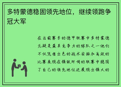 多特蒙德稳固领先地位，继续领跑争冠大军