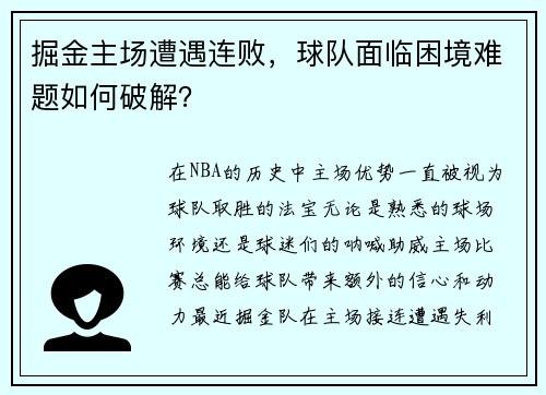 掘金主场遭遇连败，球队面临困境难题如何破解？