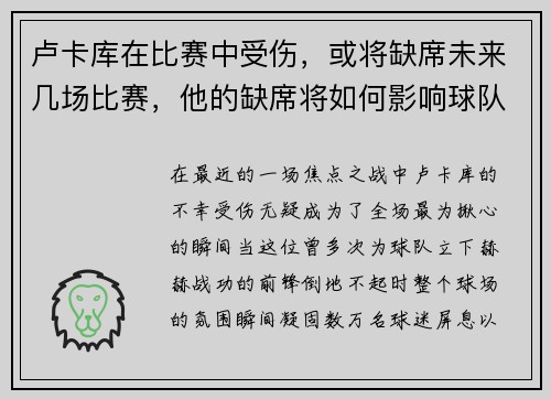 卢卡库在比赛中受伤，或将缺席未来几场比赛，他的缺席将如何影响球队？