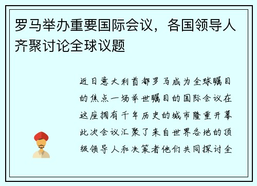 罗马举办重要国际会议，各国领导人齐聚讨论全球议题