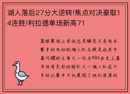 湖人落后27分大逆转!焦点对决豪取14连胜!利拉德单场新高71