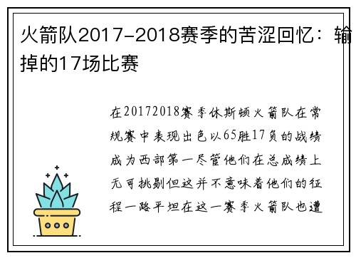 火箭队2017-2018赛季的苦涩回忆：输掉的17场比赛