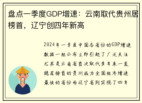 盘点一季度GDP增速：云南取代贵州居榜首，辽宁创四年新高