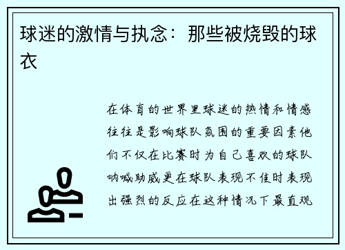 球迷的激情与执念：那些被烧毁的球衣