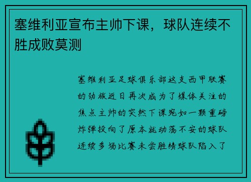 塞维利亚宣布主帅下课，球队连续不胜成败莫测