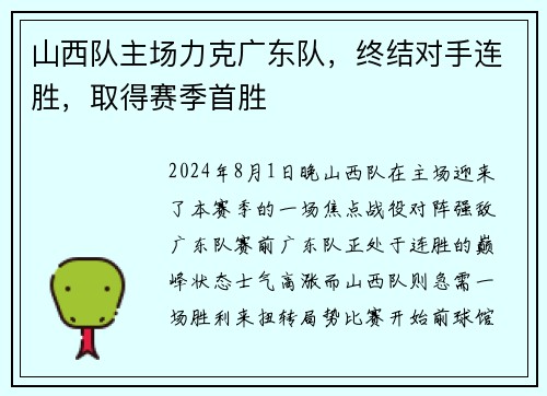 山西队主场力克广东队，终结对手连胜，取得赛季首胜