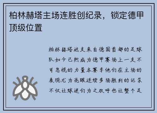 柏林赫塔主场连胜创纪录，锁定德甲顶级位置