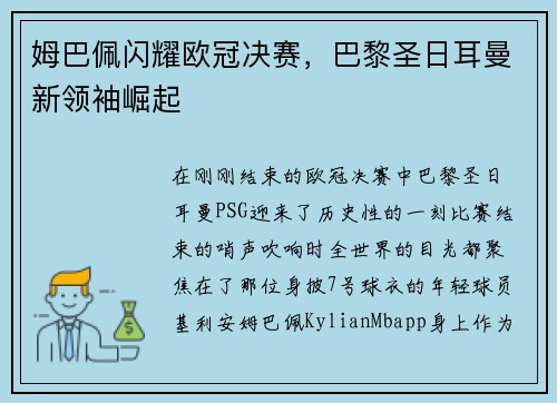 姆巴佩闪耀欧冠决赛，巴黎圣日耳曼新领袖崛起