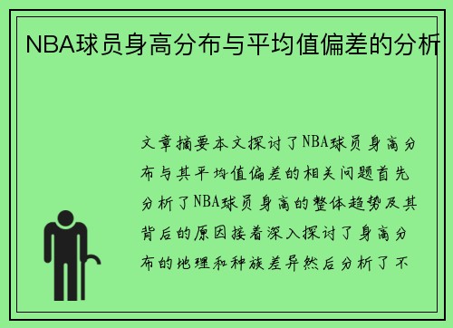 NBA球员身高分布与平均值偏差的分析