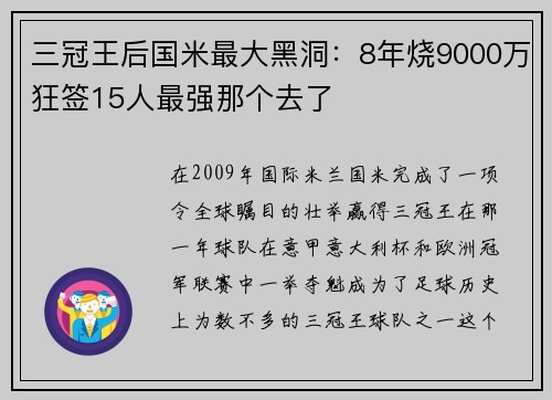 三冠王后国米最大黑洞：8年烧9000万狂签15人最强那个去了