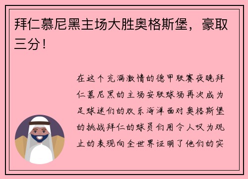 拜仁慕尼黑主场大胜奥格斯堡，豪取三分！