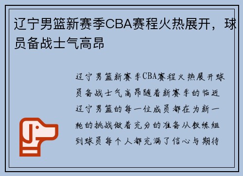 辽宁男篮新赛季CBA赛程火热展开，球员备战士气高昂