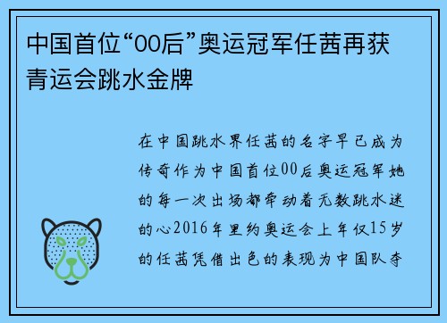 中国首位“00后”奥运冠军任茜再获青运会跳水金牌