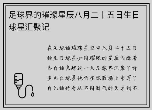 足球界的璀璨星辰八月二十五日生日球星汇聚记