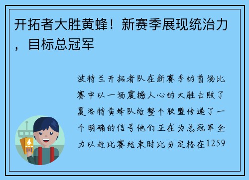 开拓者大胜黄蜂！新赛季展现统治力，目标总冠军