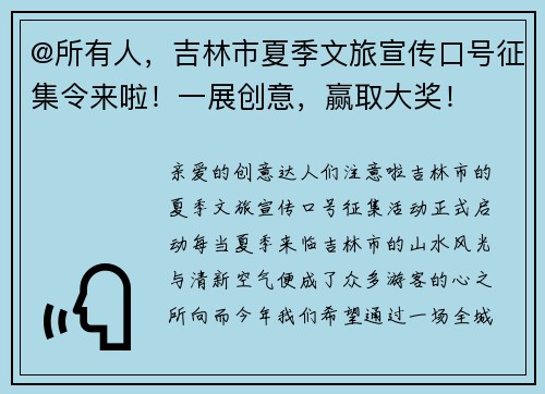 @所有人，吉林市夏季文旅宣传口号征集令来啦！一展创意，赢取大奖！