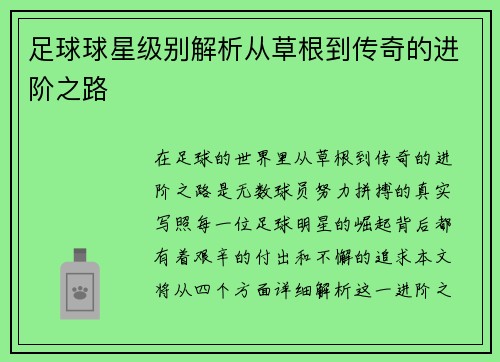 足球球星级别解析从草根到传奇的进阶之路