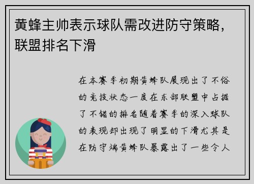 黄蜂主帅表示球队需改进防守策略，联盟排名下滑