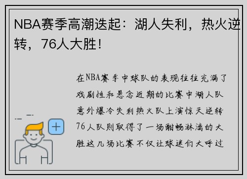 NBA赛季高潮迭起：湖人失利，热火逆转，76人大胜！