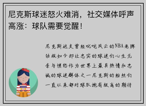 尼克斯球迷怒火难消，社交媒体呼声高涨：球队需要觉醒！