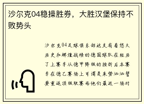 沙尔克04稳操胜券，大胜汉堡保持不败势头