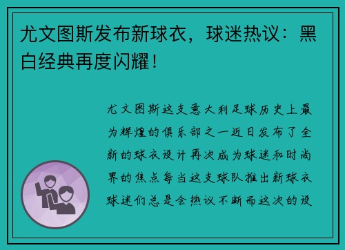 尤文图斯发布新球衣，球迷热议：黑白经典再度闪耀！