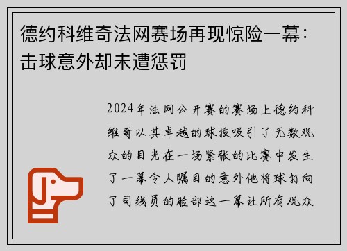 德约科维奇法网赛场再现惊险一幕：击球意外却未遭惩罚