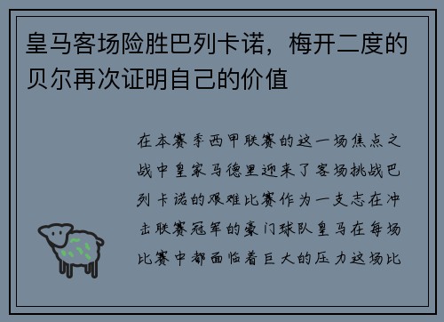 皇马客场险胜巴列卡诺，梅开二度的贝尔再次证明自己的价值