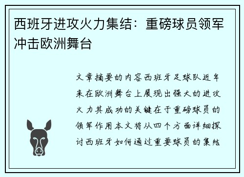 西班牙进攻火力集结：重磅球员领军冲击欧洲舞台