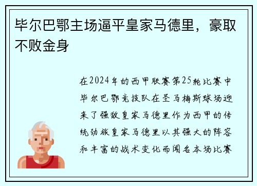 毕尔巴鄂主场逼平皇家马德里，豪取不败金身