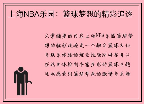 上海NBA乐园：篮球梦想的精彩追逐