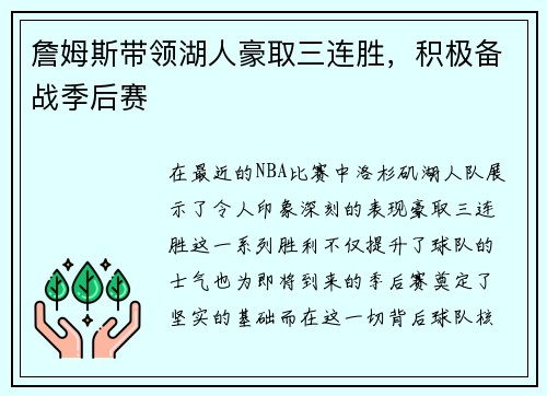 詹姆斯带领湖人豪取三连胜，积极备战季后赛