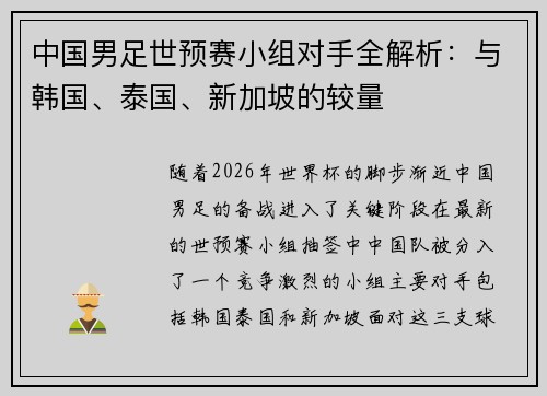 中国男足世预赛小组对手全解析：与韩国、泰国、新加坡的较量