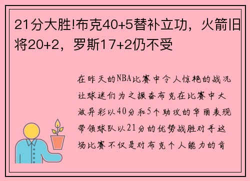 21分大胜!布克40+5替补立功，火箭旧将20+2，罗斯17+2仍不受