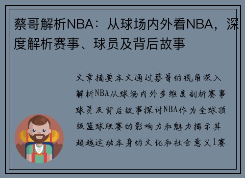 蔡哥解析NBA：从球场内外看NBA，深度解析赛事、球员及背后故事