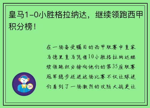 皇马1-0小胜格拉纳达，继续领跑西甲积分榜！