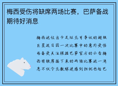 梅西受伤将缺席两场比赛，巴萨备战期待好消息