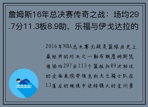 詹姆斯16年总决赛传奇之战：场均29.7分11.3板8.9助，乐福与伊戈达拉的关键角色