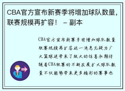 CBA官方宣布新赛季将增加球队数量，联赛规模再扩容！ - 副本