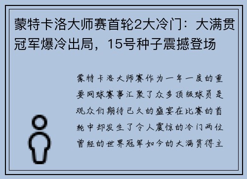 蒙特卡洛大师赛首轮2大冷门：大满贯冠军爆冷出局，15号种子震撼登场