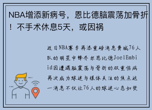 NBA增添新病号，恩比德脑震荡加骨折！不手术休息5天，或因祸