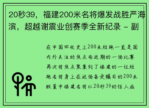 20秒39，福建200米名将爆发战胜严海滨，超越谢震业创赛季全新纪录 - 副本