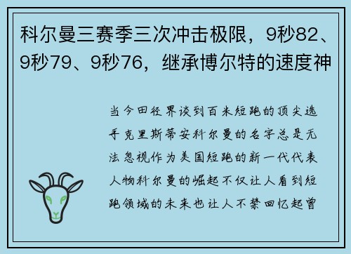 科尔曼三赛季三次冲击极限，9秒82、9秒79、9秒76，继承博尔特的速度神话