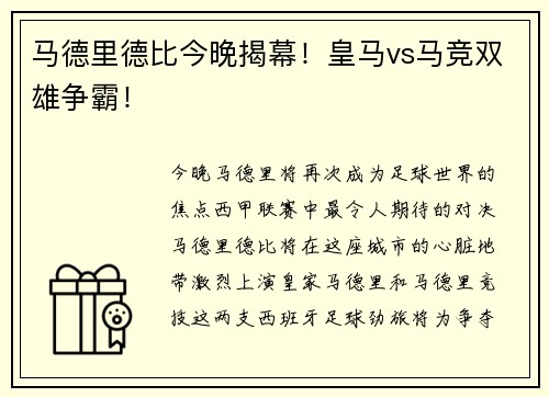 马德里德比今晚揭幕！皇马vs马竞双雄争霸！