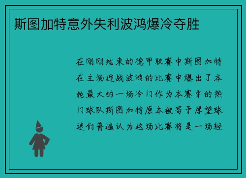 斯图加特意外失利波鸿爆冷夺胜