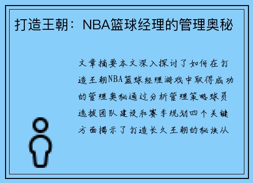 打造王朝：NBA篮球经理的管理奥秘