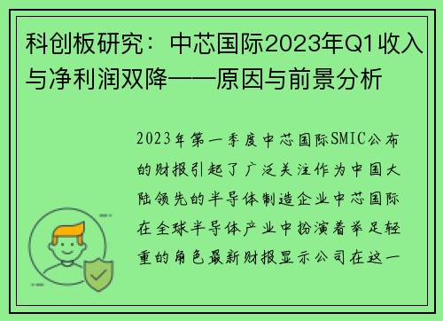 科创板研究：中芯国际2023年Q1收入与净利润双降——原因与前景分析