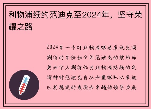 利物浦续约范迪克至2024年，坚守荣耀之路