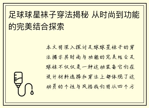 足球球星袜子穿法揭秘 从时尚到功能的完美结合探索