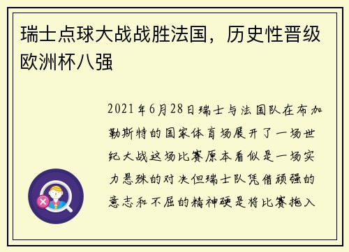 瑞士点球大战战胜法国，历史性晋级欧洲杯八强